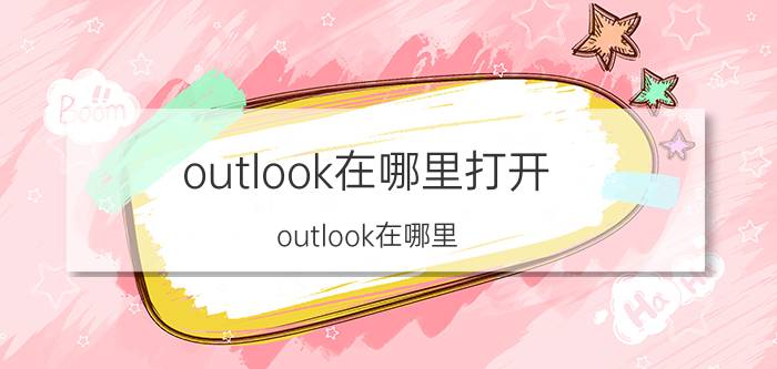 outlook在哪里打开 outlook在哪里？